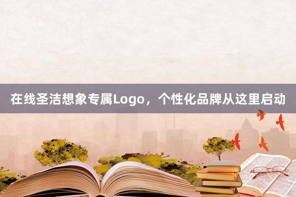 在线圣洁想象专属Logo，个性化品牌从这里启动